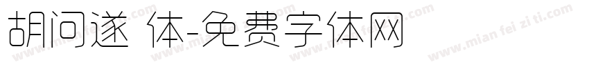 胡问遂 体字体转换